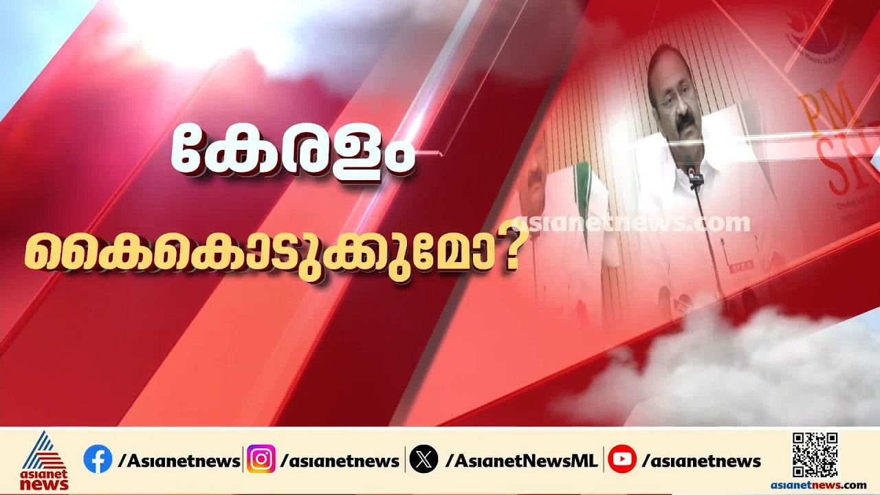 പിഎംശ്രീയെ ചൊല്ലി ലീ​ഗിന് പിന്നാലെ കോൺ​ഗ്രസിലും ഭിന്നത; മുഖ്യമന്ത്രിക്ക് മുന്നിൽ കടുത്ത പ്രതിസന്ധി