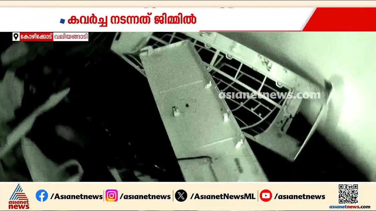കോഴിക്കോട് വലിയങ്ങാടിയിലെ പഴയ കോര്‍പ്പറേഷന്‍ കെട്ടിടത്തില്‍ പ്രവര്‍ത്തിക്കുന്ന ജിമ്മില്‍ കവര്‍ച്ച