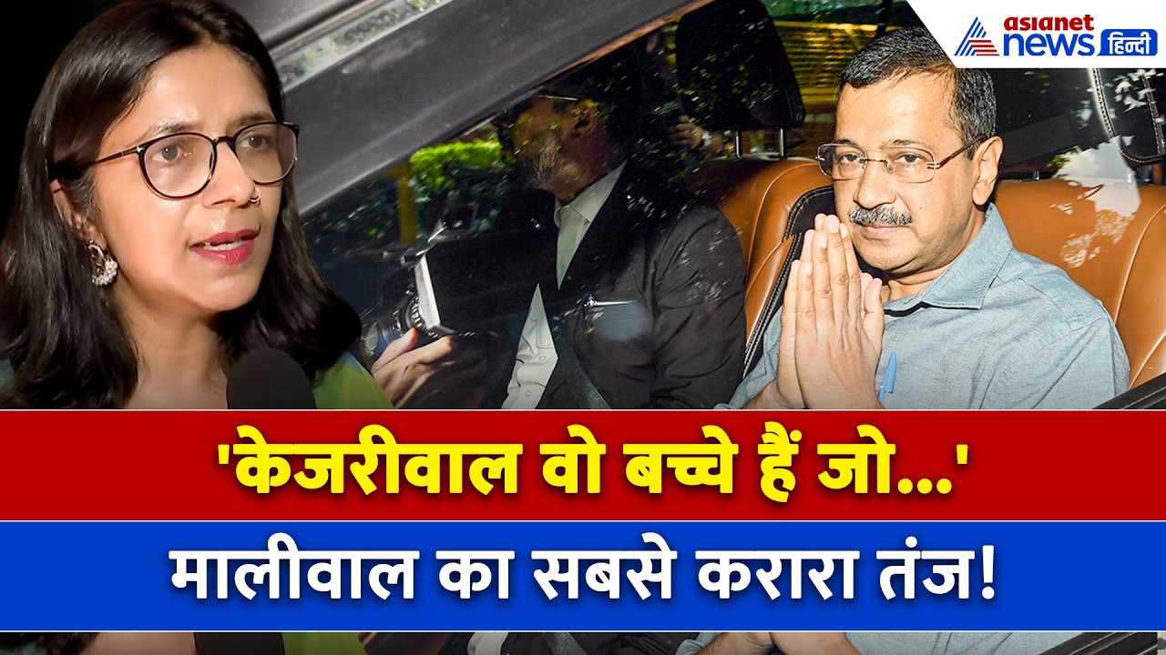 'Kejriwal वह बच्चे, जो हारने के डर से Ball-Bat लेकर भाग जाते' MCD चुनाव पर क्या बोलीं Swati Maliwal