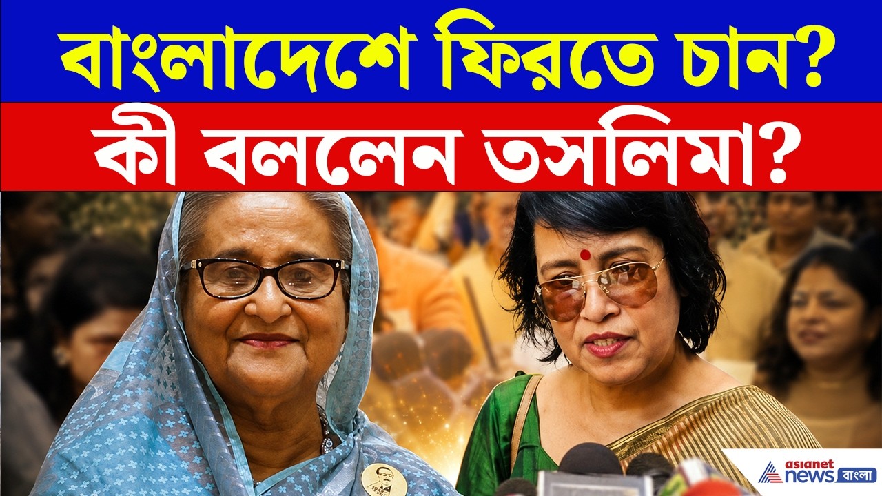 Taslima Nasrin: আপনি বাংলাদেশে ফিরতে চান? কী বললেন তসলিমা? | Bangladesh | Sheikh Hasina