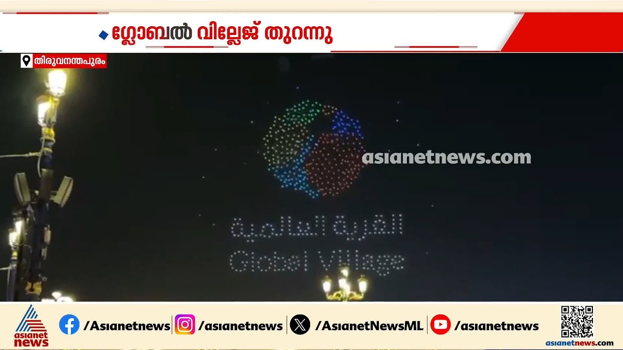 ആഘോഷങ്ങളോടെ ​ദുബായ്; ഗ്ലോബൽ വില്ലേജിന് പ്രതീക്ഷയോടെ തുടക്കം