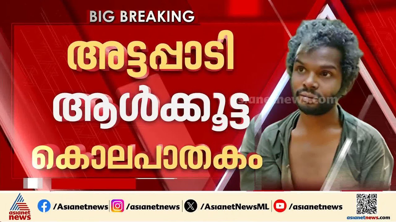'വിധി നിരാശകരം, അപ്പീലിന് പോകും': അട്ടപ്പാടി ആൾക്കൂട്ട കൊലപാതകം, പ്രതികരണവുമായി സമരസമിതി നേതാവ്