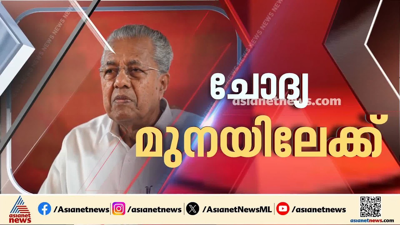 ഇഡിയുടെ ചോദ്യമുനയിലേക്ക് പിണറായിയും;  പിണറായി വിജയന് ഇഡി സമൻസ്, ഈ മാസം 23ന് ഹാജരാകാൻ നിർദേശം | ED