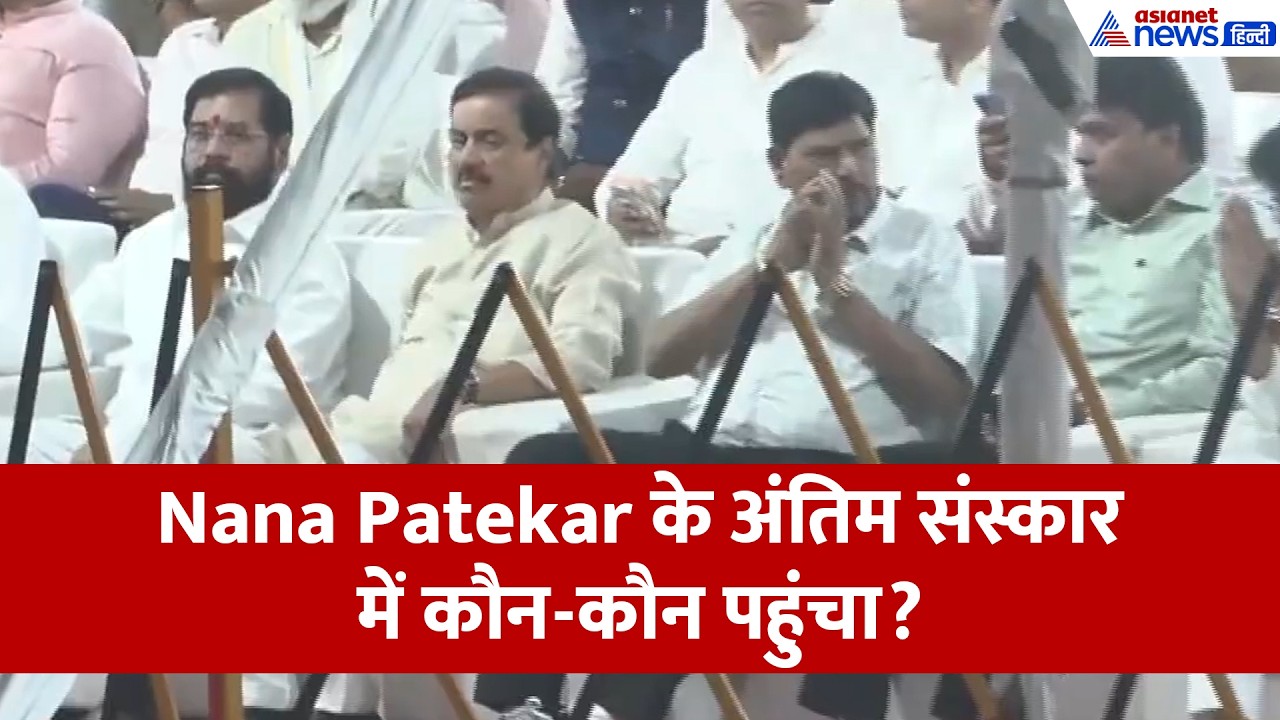 Nana Patekar Last Rites: नाना के अंतिम संस्कार में कौन-कौन पहुंचा, डिप्टी सीएम-केंद्रीय मंत्री और...