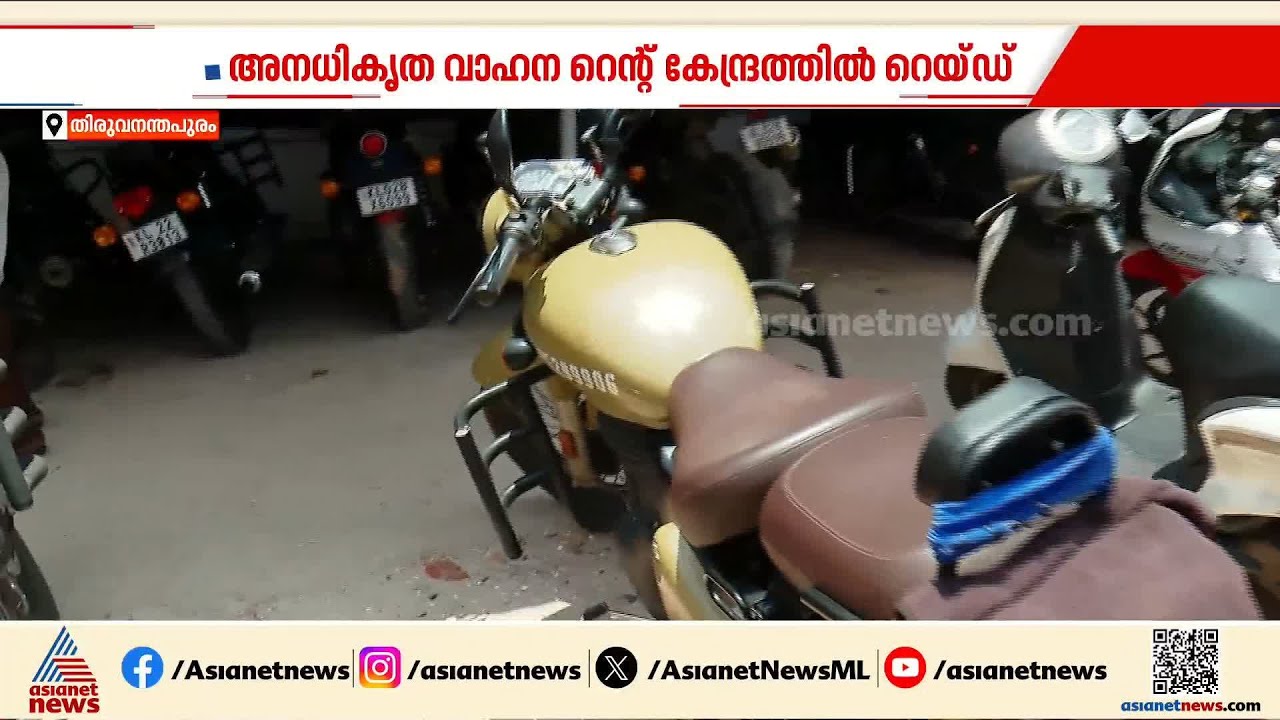 അനധികൃത വാഹന റെന്റ് കേന്ദ്രത്തിൽ റെയ്ഡ്; നൂറോളം ബൈക്കുകൾ കണ്ടെത്തി