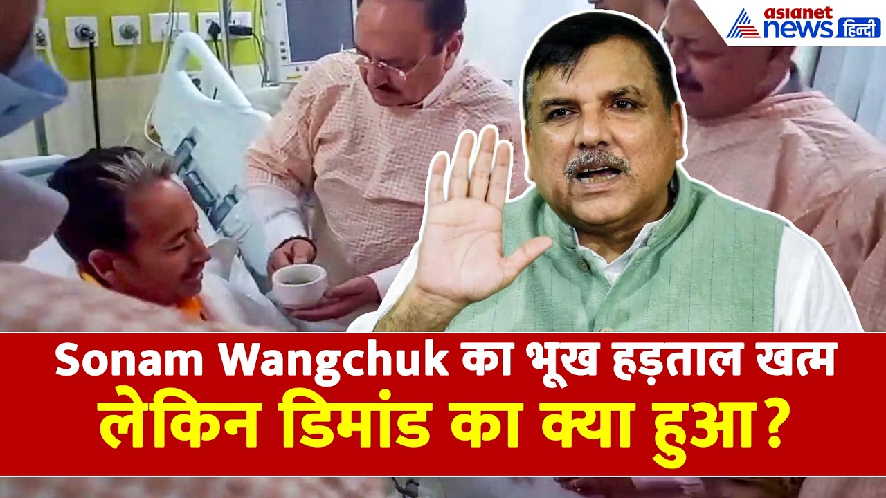 Sonam Wangchuk के भूख हड़ताल खत्म करने पर Sanjay Singh ने क्या कहा...