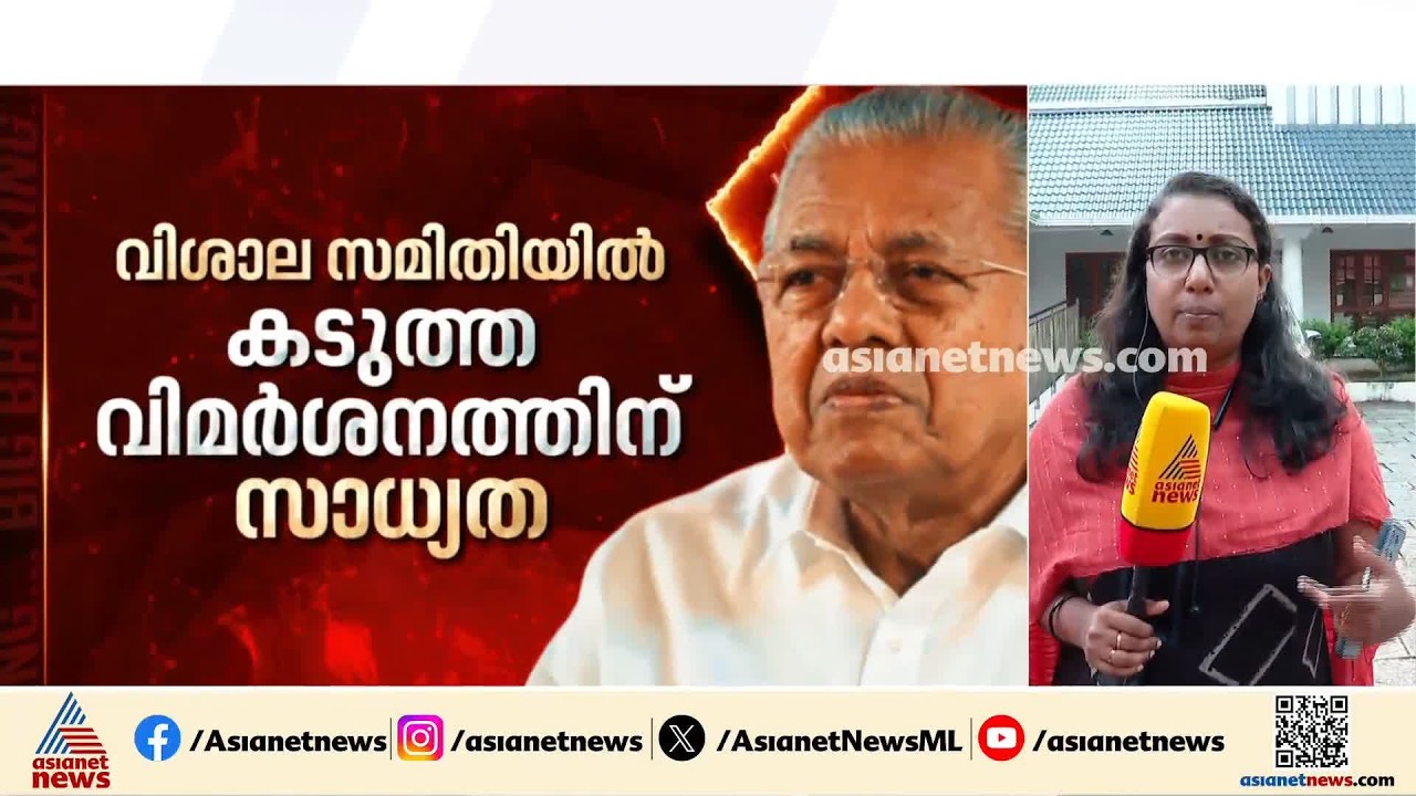 വിമർശനങ്ങളുടെ മുനയൊടിയുമോ?; വിശാലസമിതി നടക്കുമ്പോൾ ഉയരുന്ന ആശങ്കകൾ ഇവ