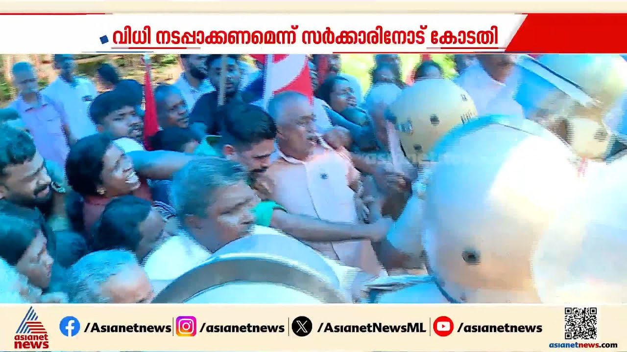 മലയിടംതുരുത്തിലെ കുടിയൊഴിപ്പിക്കൽ; വിധി നടപ്പാക്കണമെന്ന് സർക്കാരിനോട് കോടതി | Malayidam Thuruth