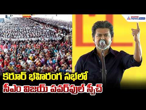 కరూర్ భహిరంగ సభలో సీఎం విజయ్ పవర్ ఫుల్ స్పీచ్ | CM Vijay Powerful Speech at Karur Public Meeting
