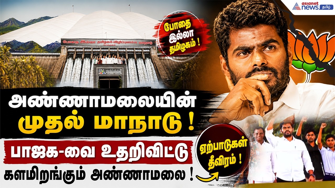 அண்ணாமலையின் முதல் மாநாடு | பாஜக-வை உதறிவிட்டு களமிறங்கும் அண்ணாமலை ! ஏற்பாடுகள் தீவிரம் !