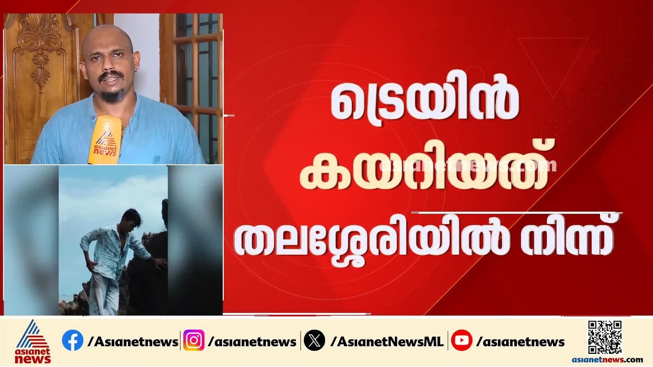 കണ്ണൂർ ധ‍ർമ്മടത്തുനിന്ന് കാണാതായ 15കാരൻ സ്വദേശമായ ഉത്തർപ്രദേശിൽ; സ്ഥിരീകരിച്ച് പൊലീസ്| Missing case