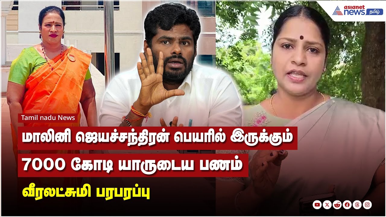 மாலினி ஜெயச்சந்திரன் பெயரில் இருக்கும் 7000 கோடி யாருடைய பணம் - வீரலட்சுமி பரபரப்பு