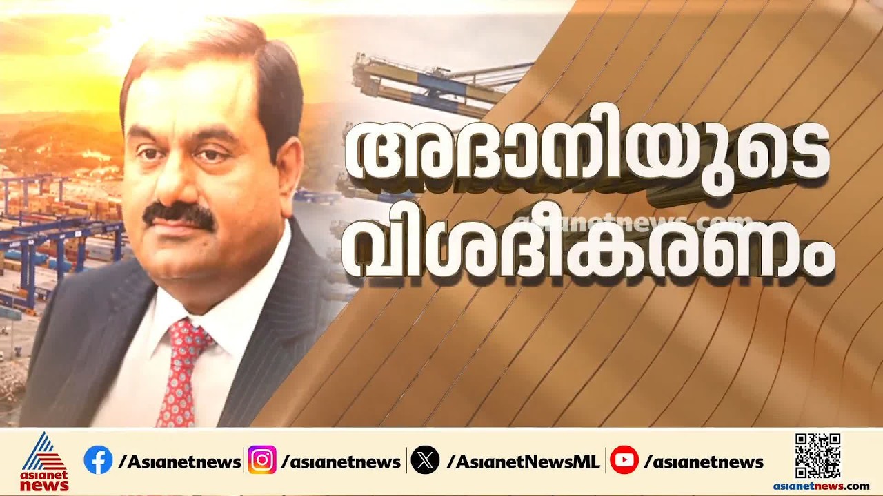 എല്ലാം സര്‍ക്കാര്‍ വ്യവസ്ഥയിൽ മാത്രം; വിഴിഞ്ഞം വിവാദം അവസാനിപ്പിക്കാൻ അദാനിയുടെ വിശദീകരണം