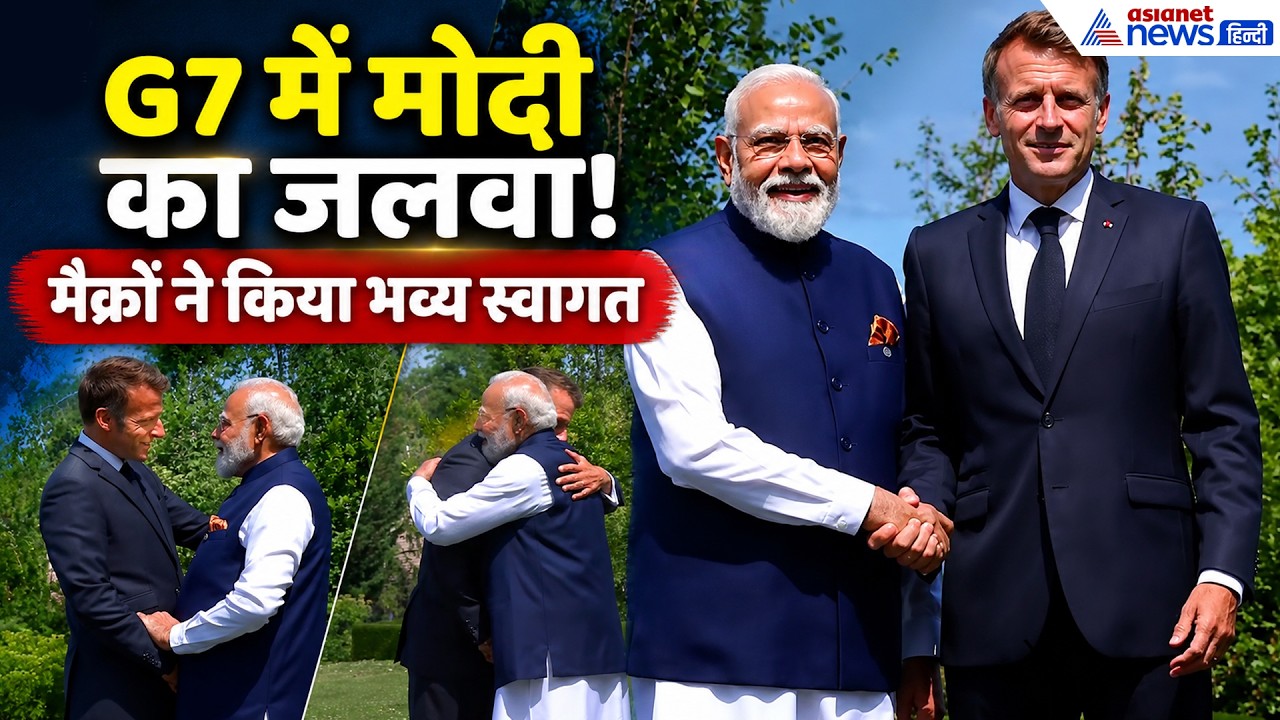 G7 में फ्रांस के राष्ट्रपति ने कुछ यूं किया PM Narendra Modi का वेलकम