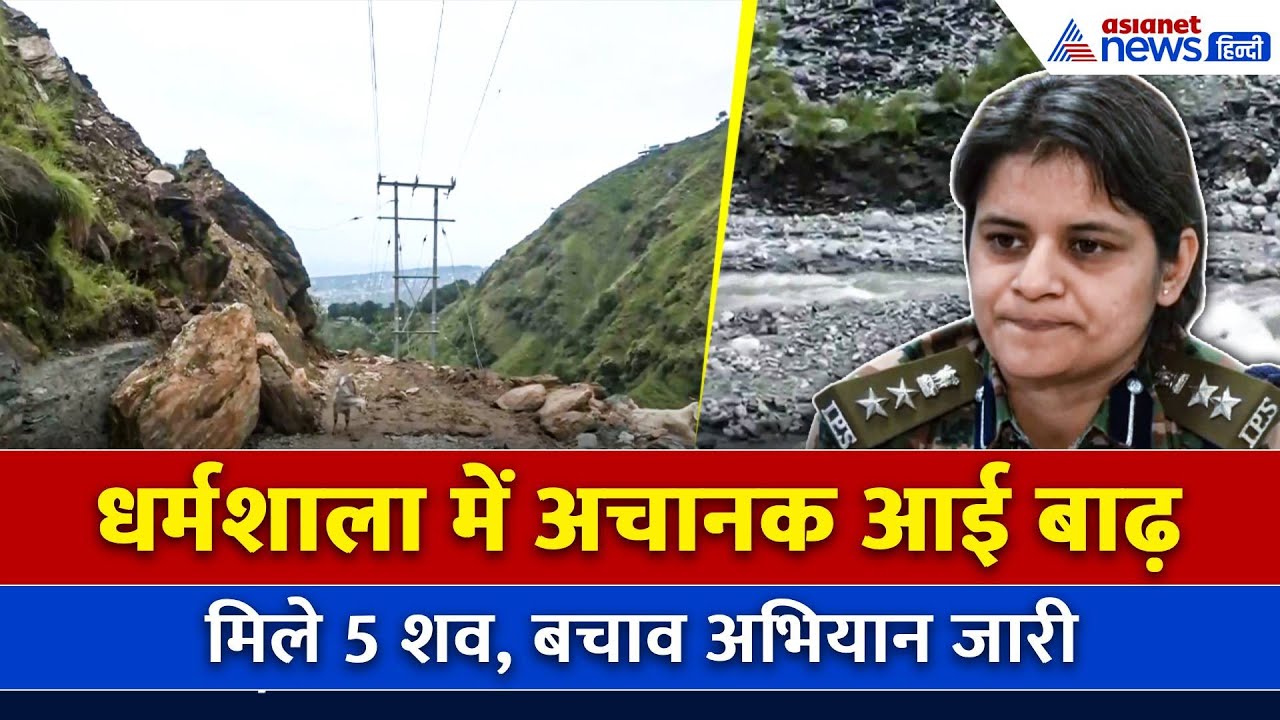 Dharamshala में अचानक आई बाढ़ से तबाही, 5 शव हुए बरामद, NDRF और SDRF का बचाव अभियान जारी
