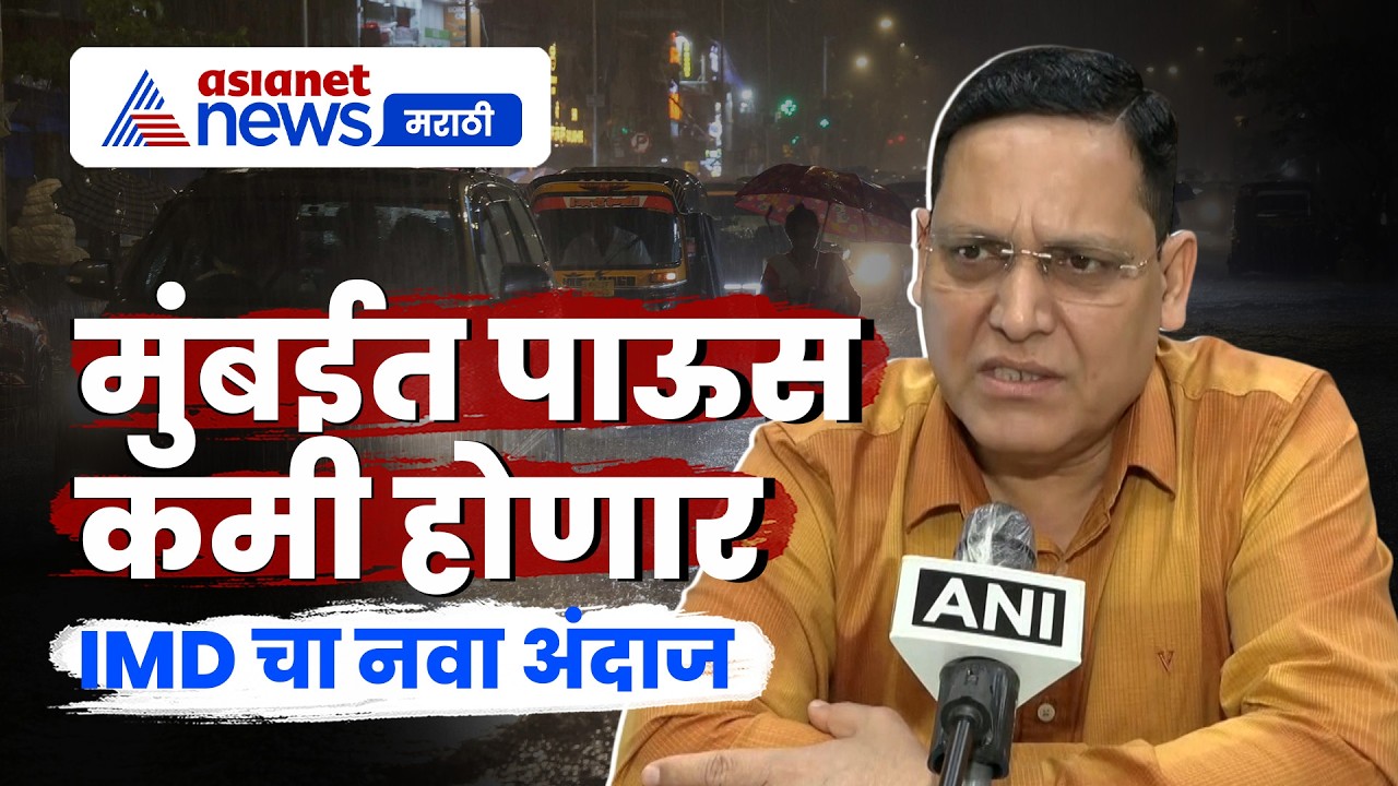 बिक्रम सिंह: मुंबईतील पावसाचा जोर उद्यापासून कमी होणार | IMD | Monsoon | Forecast
