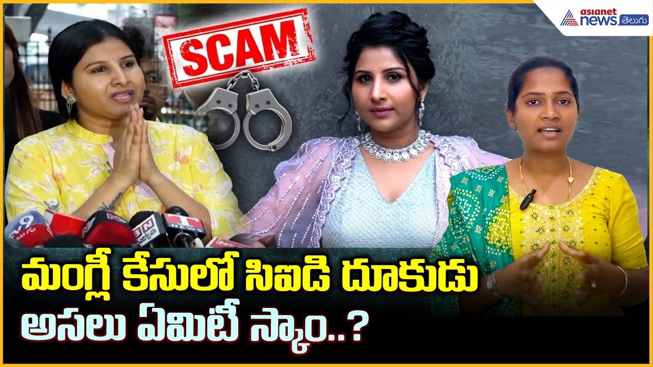 Mangli Contrevercy: మంగ్లీ కేసులో సిఐడి దూకుడు.. అసలు ఏమిటీ స్కాం..? | Asianet News Telugu