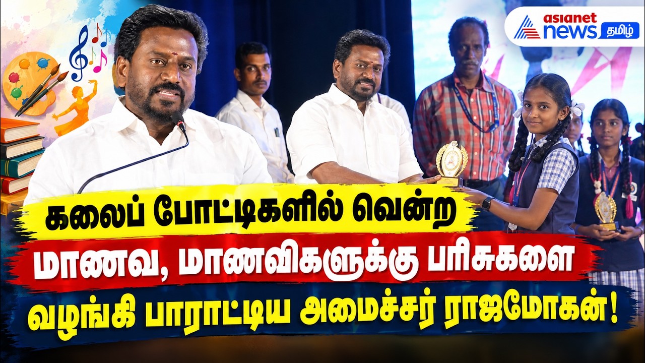 கலைப் போட்டிகளில் வென்ற மாணவ, மாணவிகளுக்கு பரிசுகளை வழங்கிப் பாராட்டிய அமைச்சர் ராஜமோகன்!