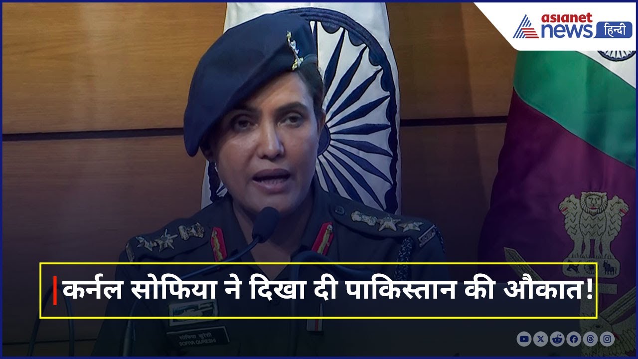 भारत पाक युद्धविराम के बाद Col. Sofiya Qureshi ने पाकिस्तान का एक-एक झूठ किया बेनकाब!