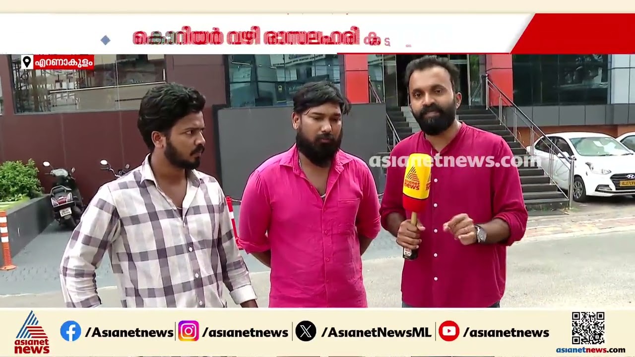 കൊറിയർ വഴി രാസലഹരി കടത്തിയ സംഭവം: പൊലീസിനെതിരെ കൊറിയറിന്റെ ഫ്രാഞ്ചൈസി | Ernakulam