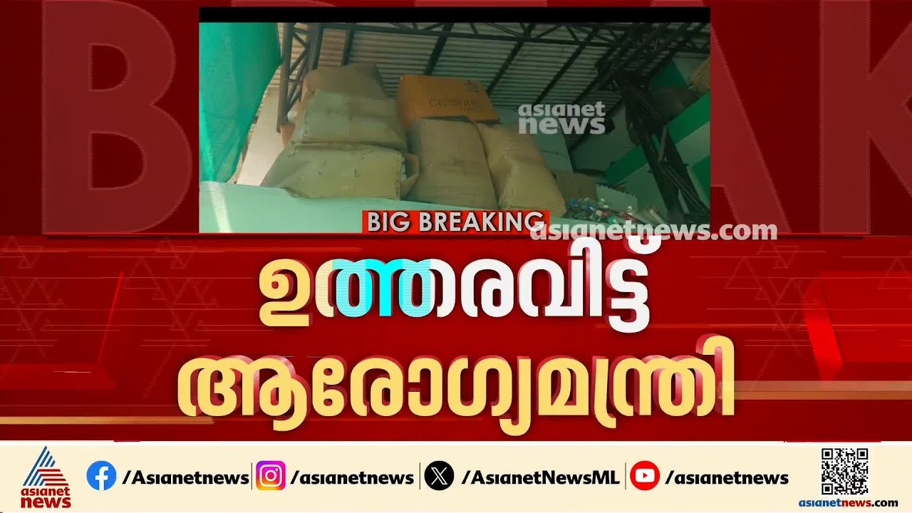 കോടികളുടെ മരുന്ന് ഉപയോഗശൂന്യമായ സംഭവം; അന്വേഷണത്തിന് ഉത്തരവിട്ട് ആരോഗ്യമന്ത്രി | Medicine