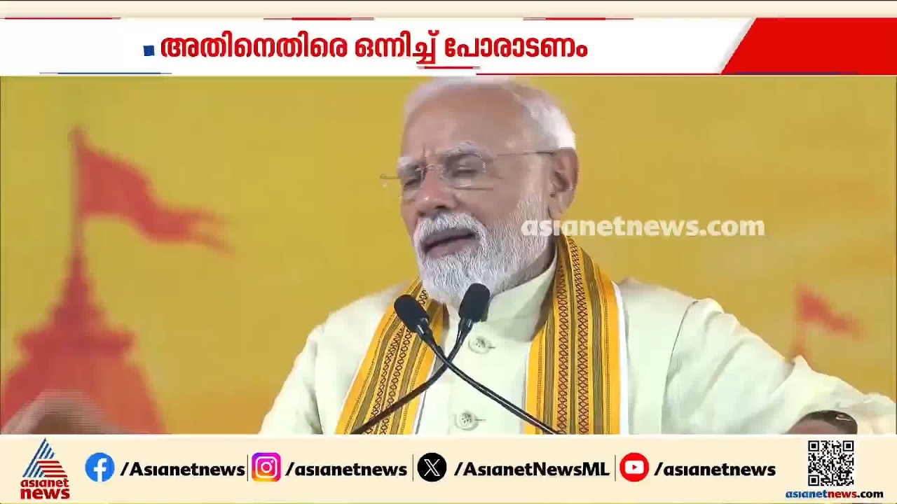 ചിലർ രാജ്യത്തെ ഭിന്നിപ്പിക്കാൻ ശ്രമിക്കുന്നു, അതിനെതിരായി ഒന്നിച്ച് പോരാടണം: നരേന്ദ്രമോദി | Modi
