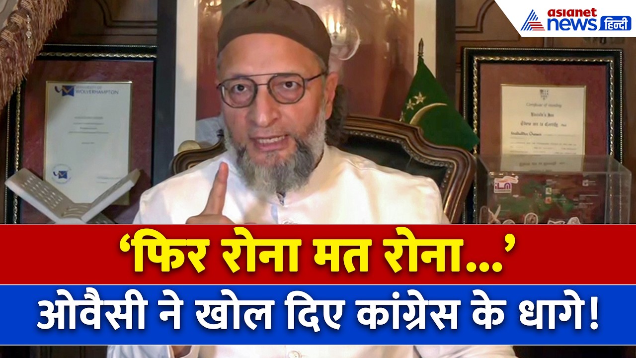 'अभी टाइम है... फिर मत रोना' Mamata Benerjee का दिया उदाहरण, कांग्रेस को ओवैसी ने दिया तगड़ा ज्ञान