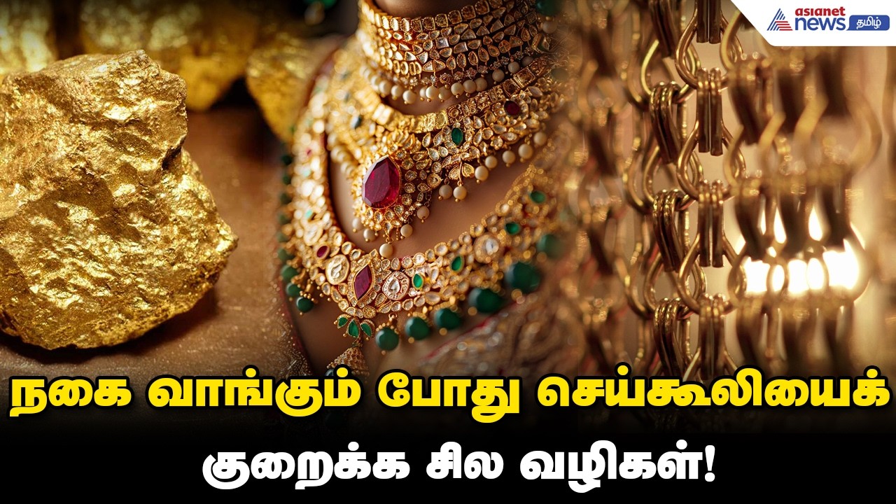 How to reduce charges while buying jewellery? நகை வாங்கும் போது செய்கூலியைக் குறைக்க சில வழிகள்