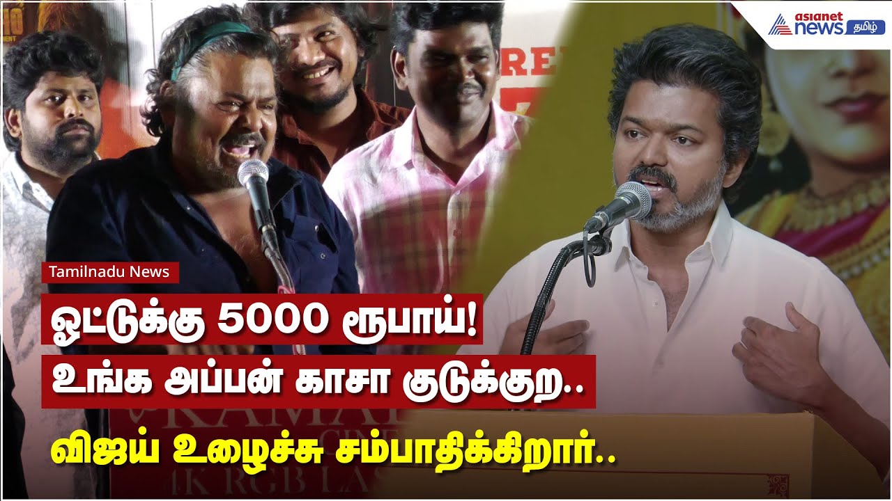 Vijay-ஏ பேசல உங்களுக்கென்ன ? ஓட்டுக்கு 5000 ரூபாய்! உங்க அப்பன் காசா குடுக்குற.. - மன்சூர் அலி கான்