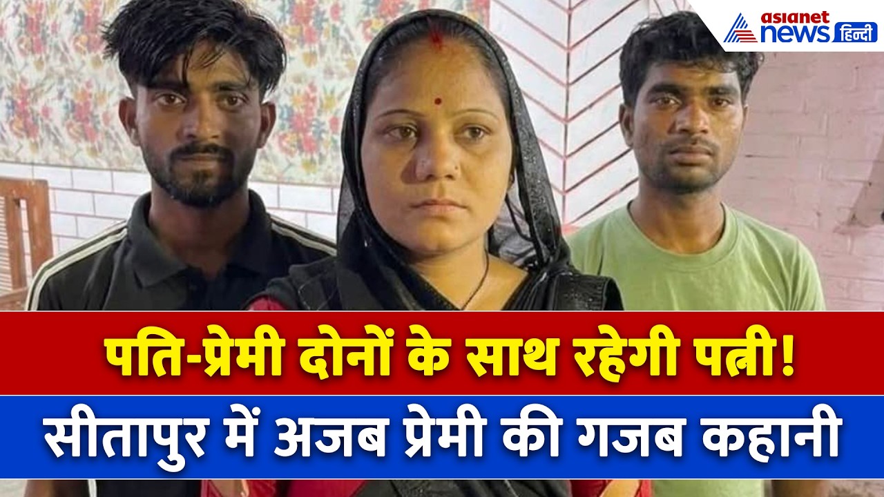Sitapur News पति पत्नी और वो का अनोखा ड्रामा! सीतापुर की इस कहानी को सुन सबने पकड़ लिया माथा