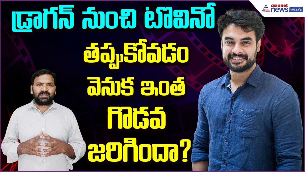 Tovino Thomas Out of NTR Dragon? What Really Happened | Tollywood | Kollywood | Asianet News Telugu