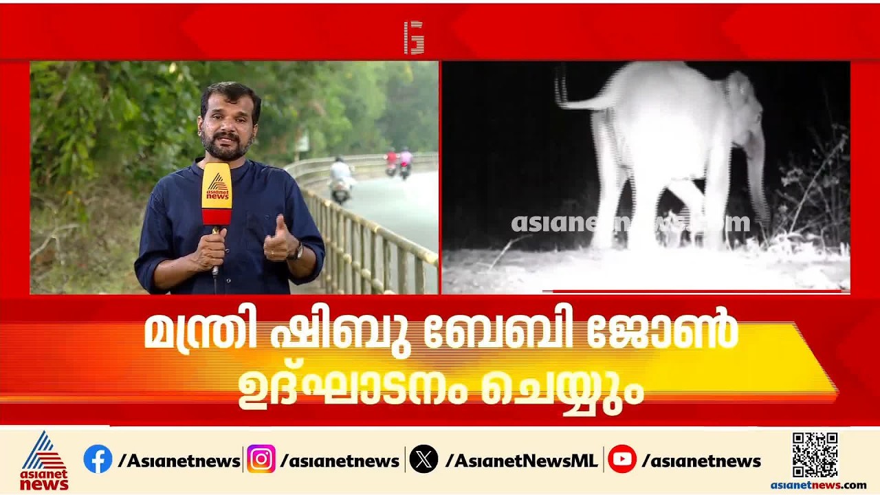 വന്യമൃഗ ശല്യം കുറയ്ക്കാൻ കോൺക്ലേവ്; മന്ത്രി ഷിബു ബേബി ജോൺ ഉദ്ഘാടനം ചെയ്യും