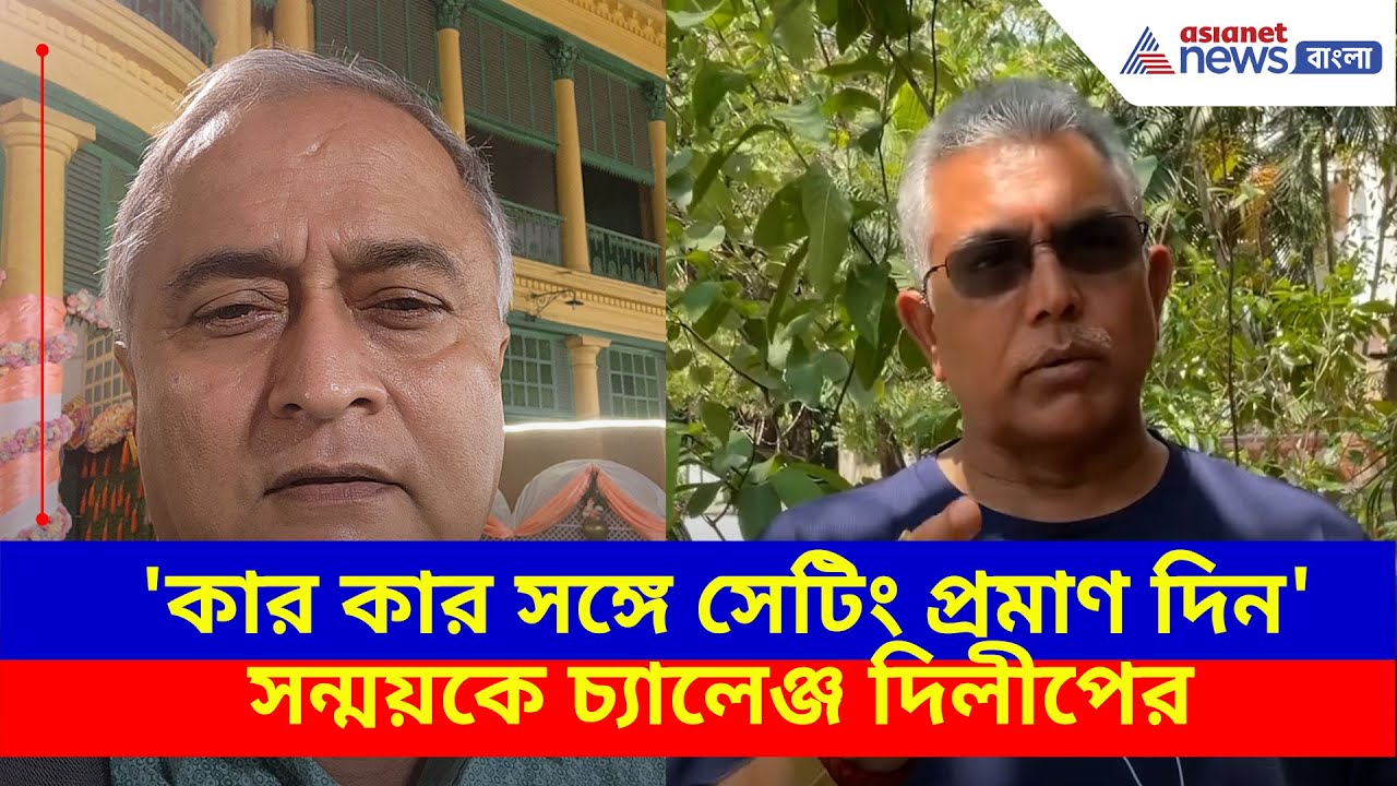Dilip Ghosh: 'কার কার সঙ্গে সেটিং প্রমাণ দিন', সন্ময় বন্দ্যোপাধ্যায়কে চ্যালেঞ্জ দিলীপ ঘোষের
