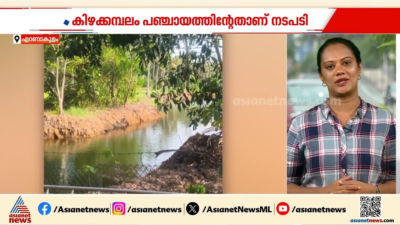 പാർക്കിലെ ചതുപ്പിൽ വീണ് 5വയസുകാരന് ജീവൻനഷ്ടമായി; പാർക്ക് പ്രവർത്തിച്ചത് ലെെസൻസില്ലാതെ|Kizhakkambalam