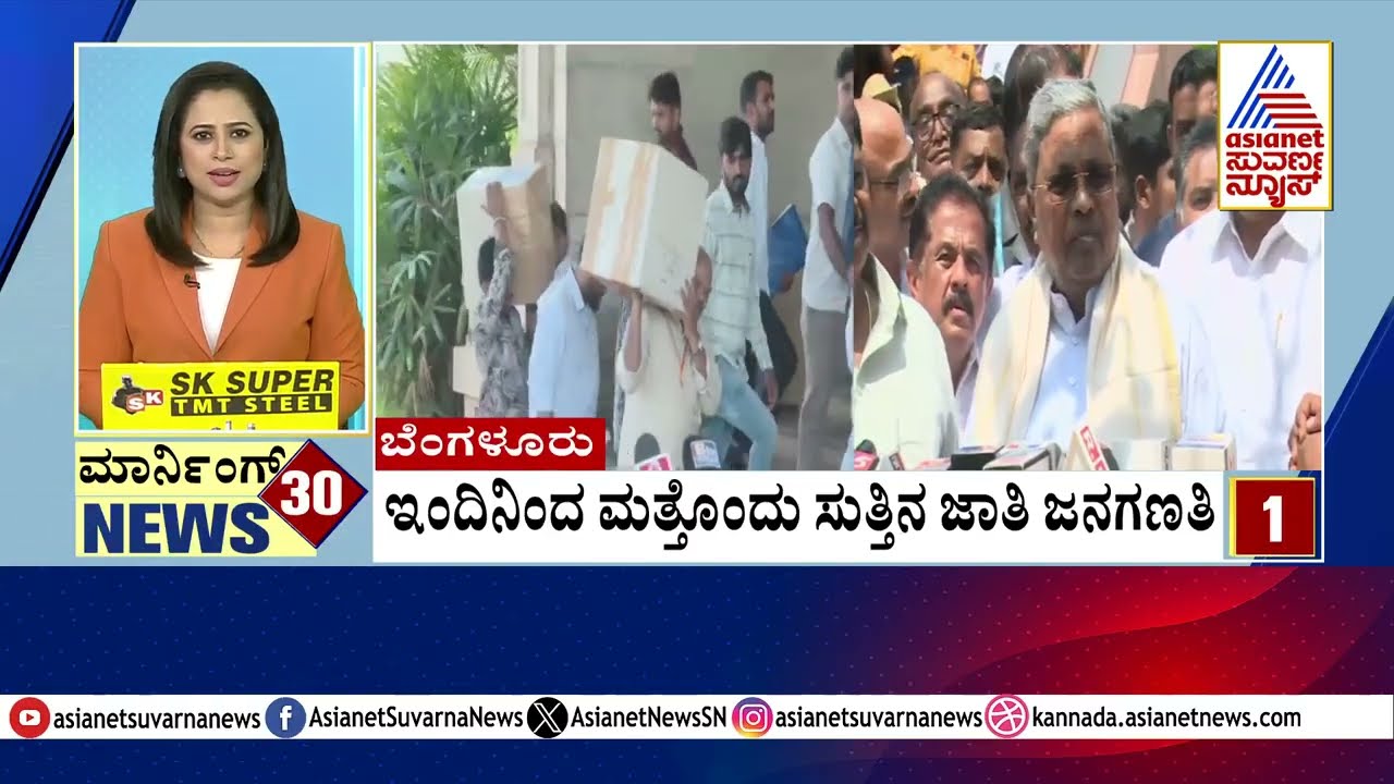 Bengaluru: ಇಂದಿನಿಂದ ಮತ್ತೊಂದು ಸುತ್ತಿನ ಜಾತಿ ಜನಗಣತಿ