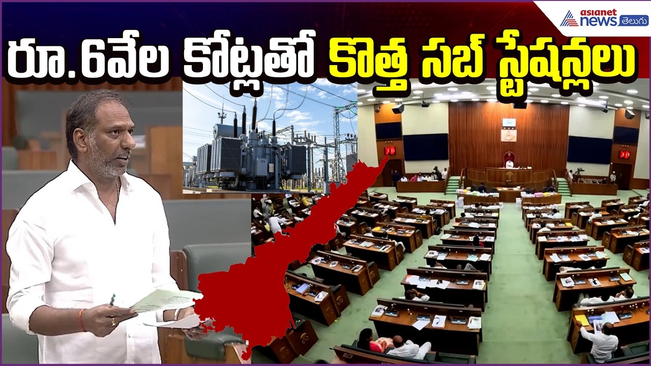 Minister Gottipati Ravi Kumar: రూ.6వేల కోట్ల‌తో కొత్త స‌బ్ స్టేష‌న్లలు | Asianet News Telugu