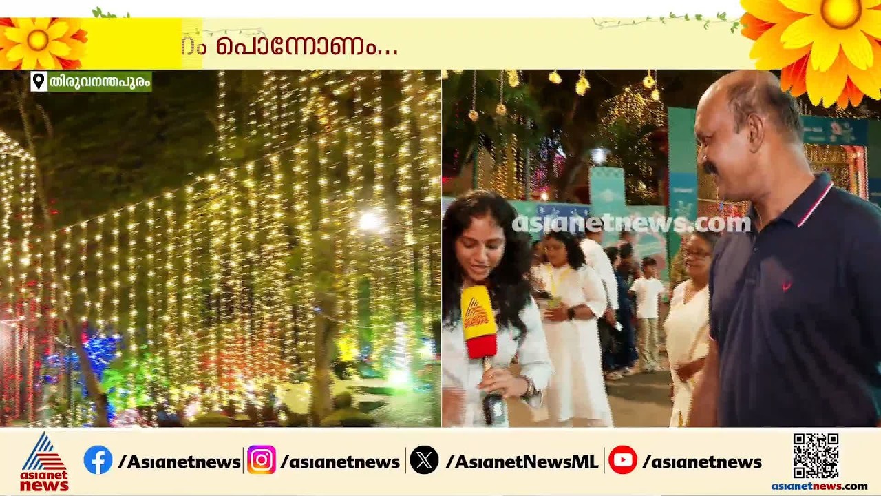 ലൈറ്റ്സ് ഓൺ....; വര്‍ണ വെളിച്ചത്തിൽ മുങ്ങി കനകക്കുന്ന്, ഓണാഘോഷ പരിപാടികൾക്ക് തുടക്കം| Onam 2026