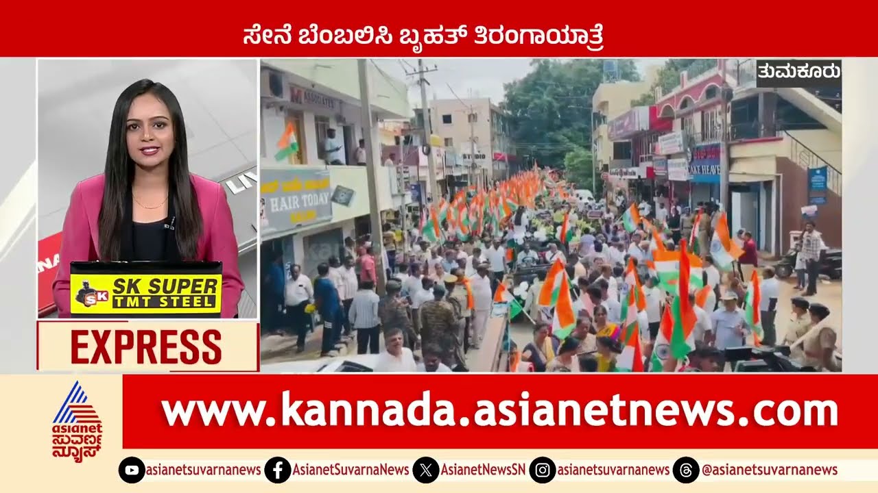 Tumkur: ಸೇನೆ ಬೆಂಬಲಿಸಿ ಬೃಹತ್‌ ತಿರಂಗಾಯಾತ್ರೆ
