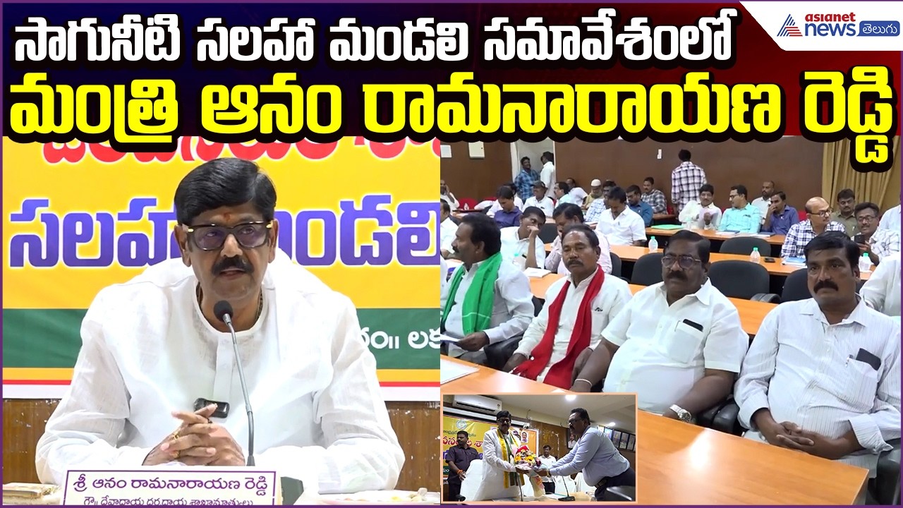 Minister Anam Ramanarayana Attends Irrigation Advisory Board (IAB) Meeting | Asianet News Telugu