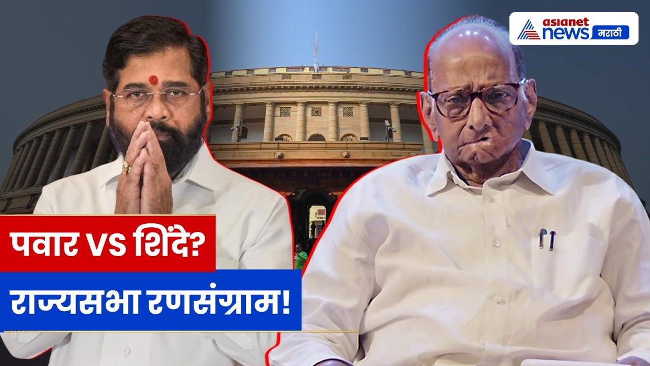 राज्यसभा निवडणूक 2026: शरद पवार vs शिंदे गट? महाराष्ट्रात 7 जागांसाठी राजकीय थरार