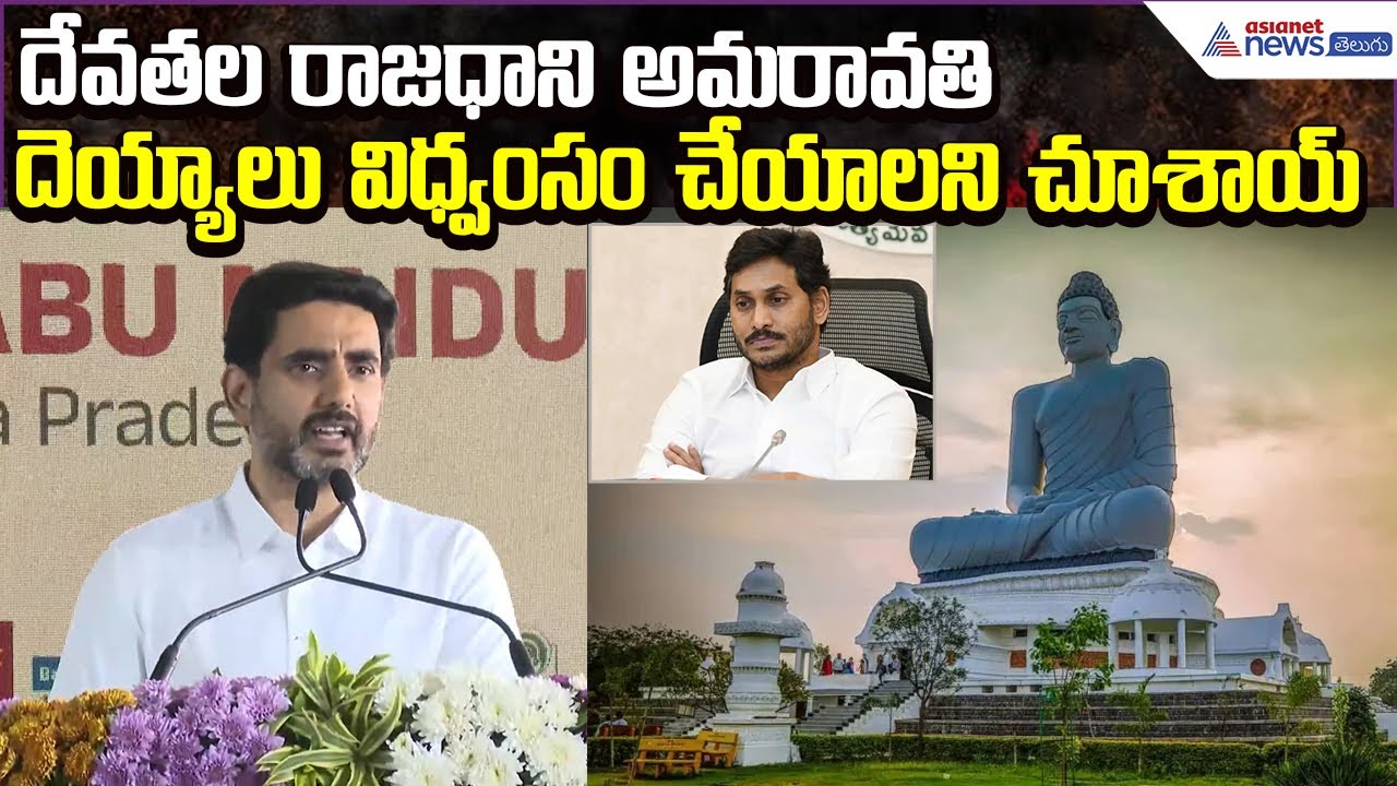 Nara Lokesh Speech: దేవతల రాజధాని అమరావతి.. దెయ్యాలు విధ్వంసం చేయాలని చూశాయ్ | Asianet News Telugu