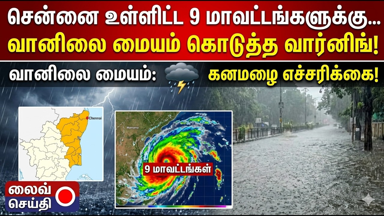 Tamilnadu Rain: சென்னை உள்ளிட்ட 9 மாவட்டங்களுக்கு வானிலை மையம் கொடுத்த வார்னிங்