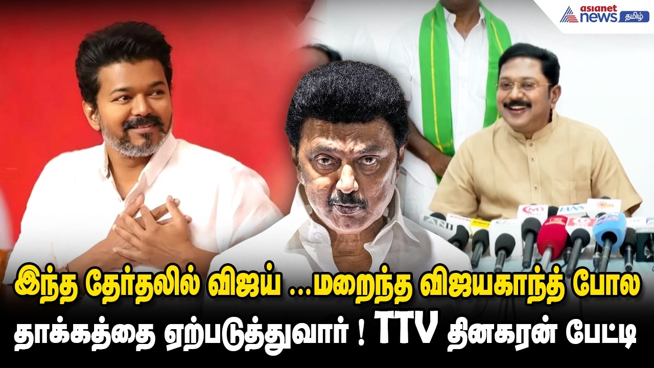 இந்த தேர்தலில் விஜய்...உறுதியாக மறைந்த விஜயகாந்த் போல தாக்கத்தை ஏற்படுத்துவார் ! TTV தினகரன் பேட்டி