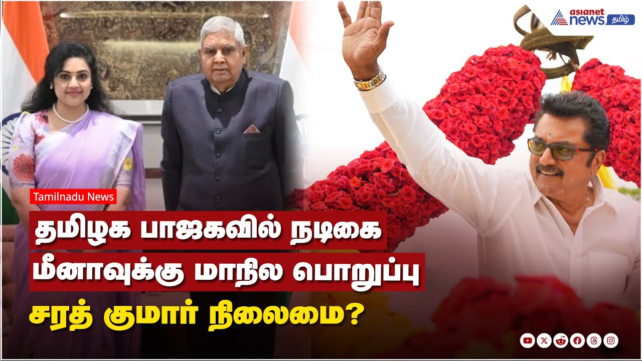 Actress Meena | தமிழக பாஜகவில் நடிகை மீனாவுக்கு மாநில பொறுப்பு.. ! சரத் குமார் நிலைமை?