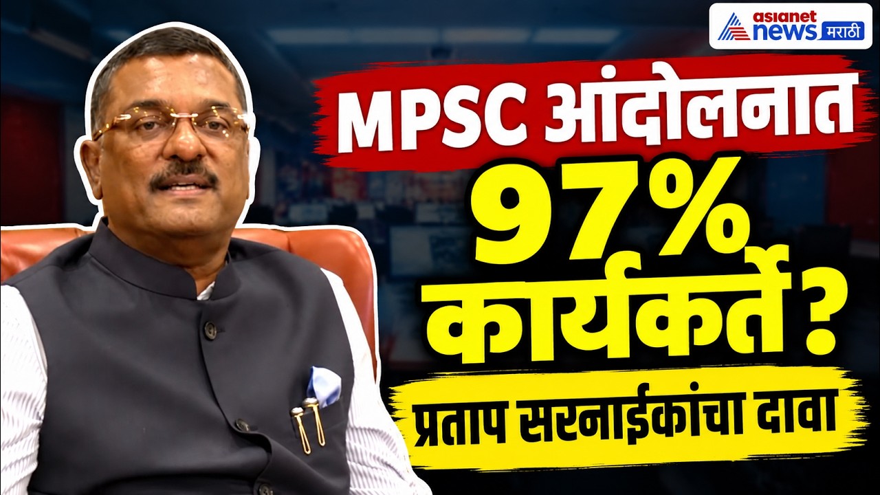 प्रताप सरनाईक: MPSC आंदोलनात 97% कार्यकर्ते