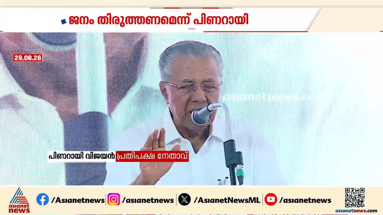 തെരഞ്ഞെടുപ്പ് തോല്‍വിയില്‍ 'പാര്‍ട്ടി ലൈന്‍' വിട്ട് പിണറായി;ഏറ്റുപിടിച്ച് കണ്ണൂരിലെ നേതാക്കളും | CPM