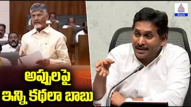 AP Budget 2025: అప్పులపై ఇన్ని కథలా బాబు: వైఎస్ జగన్ | Asianet News Telugu