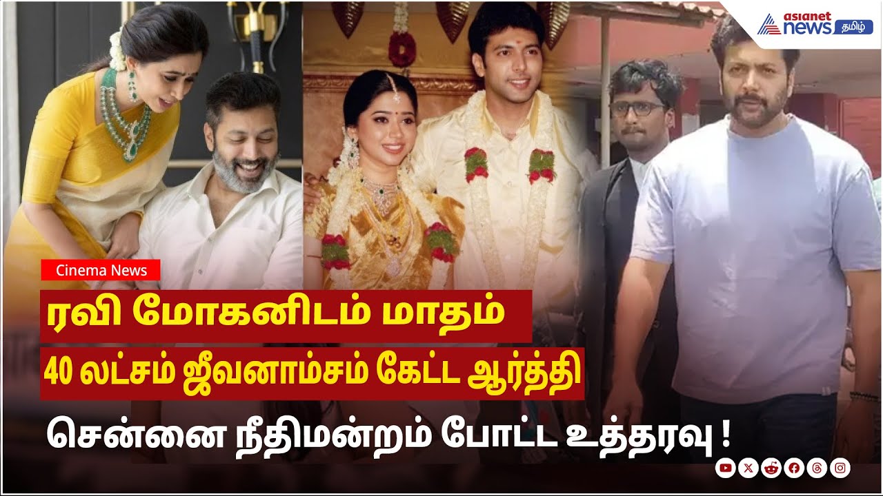 ரவி மோகனிடம் மாதம் 40 லட்சம் ஜீவனாம்சம் கேட்ட ஆர்த்தி ...சென்னை நீதிமன்றம் போட்ட உத்தரவு !