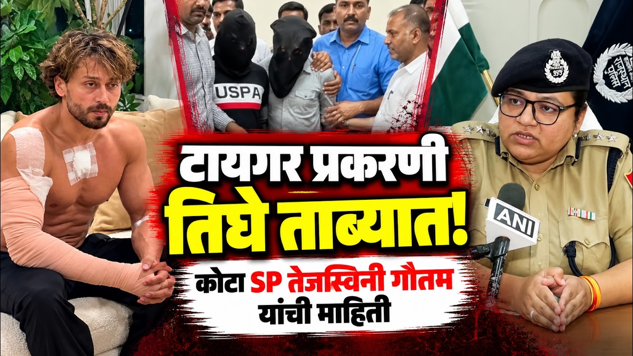 Tiger Shroff case | टायगर श्रॉफ प्रकरणी ३ ताब्यात; कोटा SP तेजस्विनी गौतम