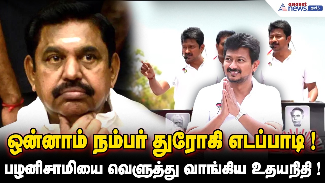 ஒன்னாம் நம்பர் துரோகி எடப்பாடி ! மன்னார்குடியில் எடப்பாடி பழனிசாமியை வெளுத்து வாங்கிய உதயநிதி !